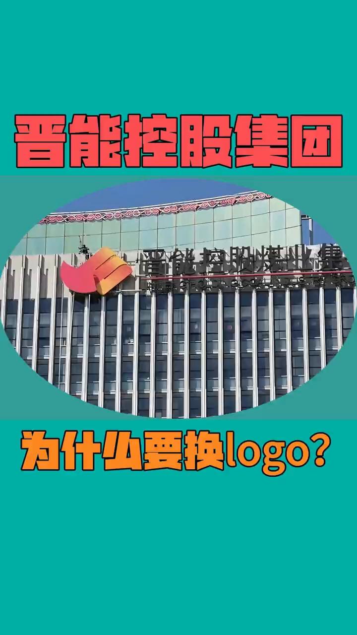 晋能控股集团为什么要换logo？
晋能控股集团为什么要换logo？记得点赞关注哦