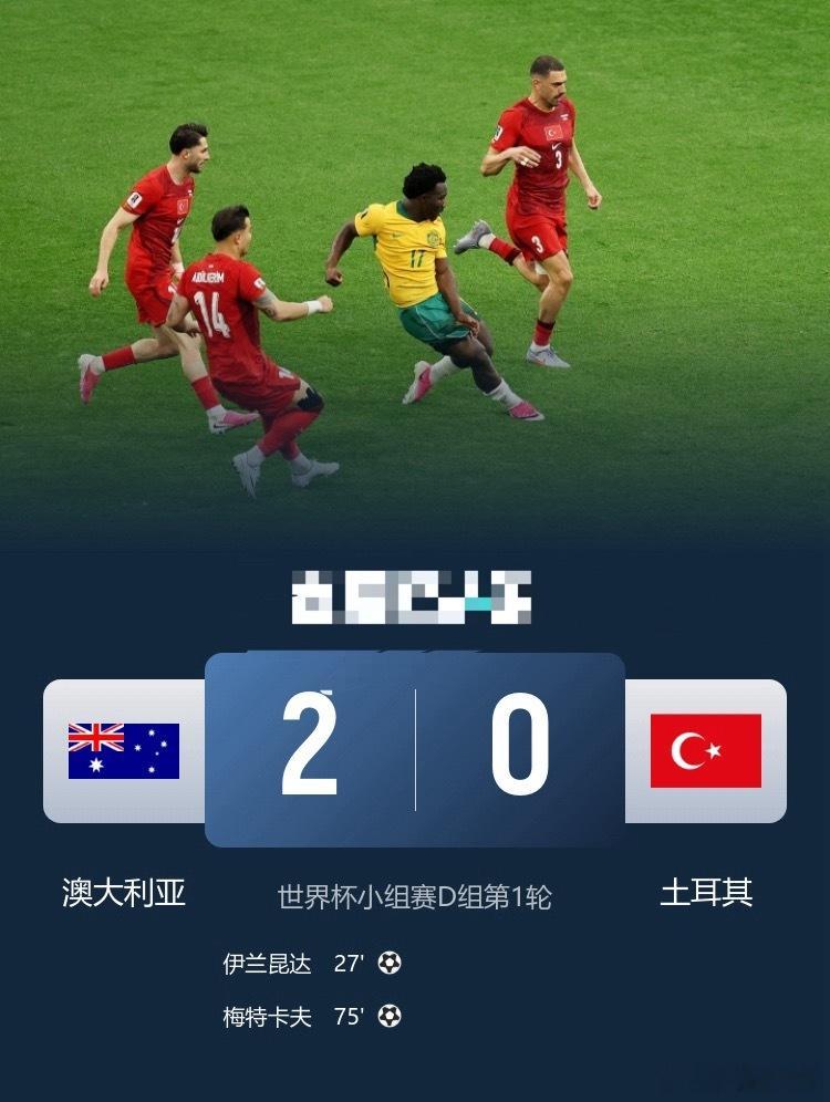 开门红！澳大利亚2-0土耳其 伊兰昆达1V3个人秀 土耳其狂轰30脚足球世界杯 