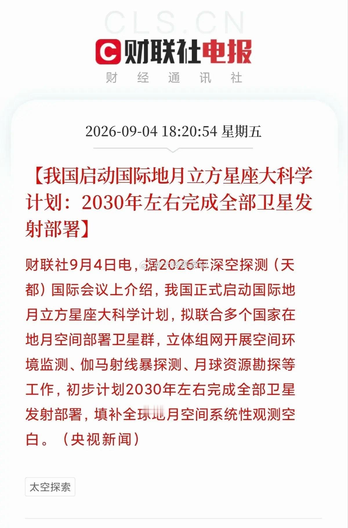 重磅利好！下周主线或提前预订……国际地月星座大科学计划由我国正式启动，将联合多个