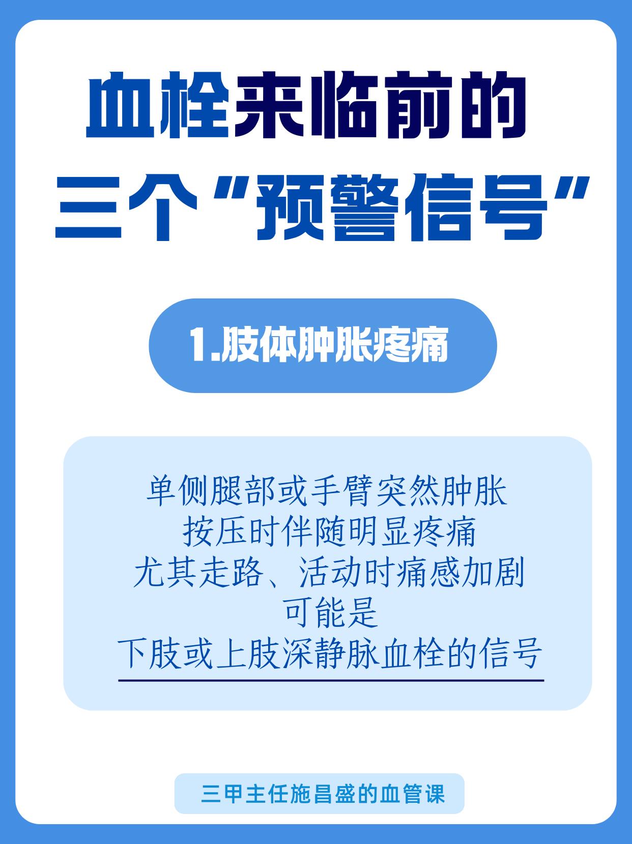 血栓来临前的三个“预警信号”。血栓早期症状易被忽视！肢体肿胀疼痛、活动...