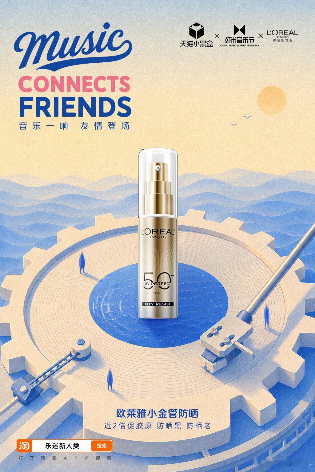 河北的海风里藏着友谊BGM 去音乐节的朋友说，幸亏带了欧莱雅小金管防晒☀️ SP