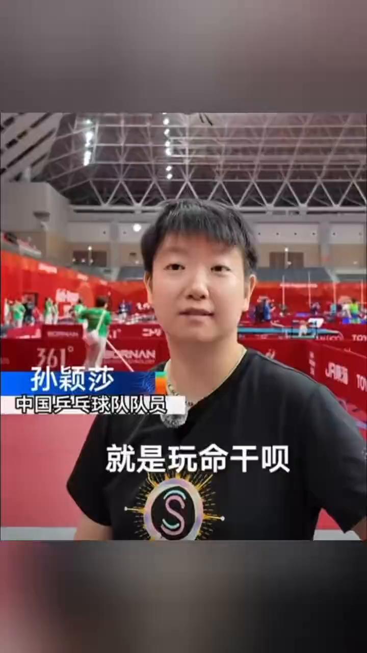 孙颖莎：就是玩命干呗。
孙颖莎：好与不好我觉得都不重要，但最终还是能够让你在赛场