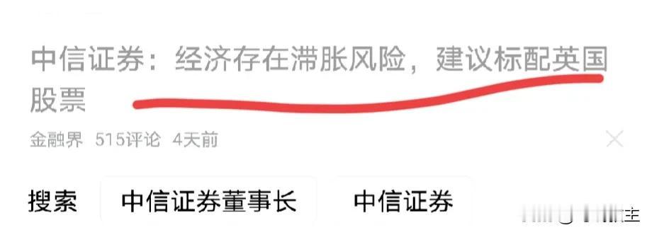 中信证券说：建议标配英股。。。
刚刚刷头条，刷到金融界的一篇推文，说建议标配英股