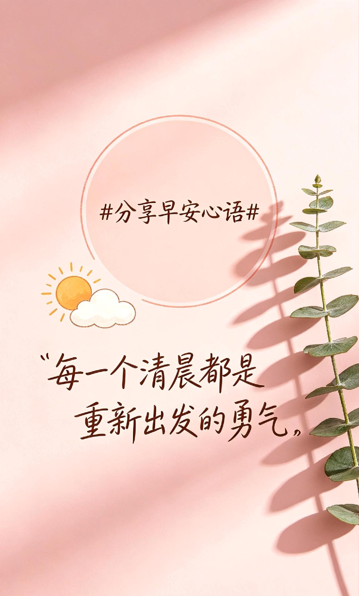 晨起迎暖阳，万事皆温柔✨