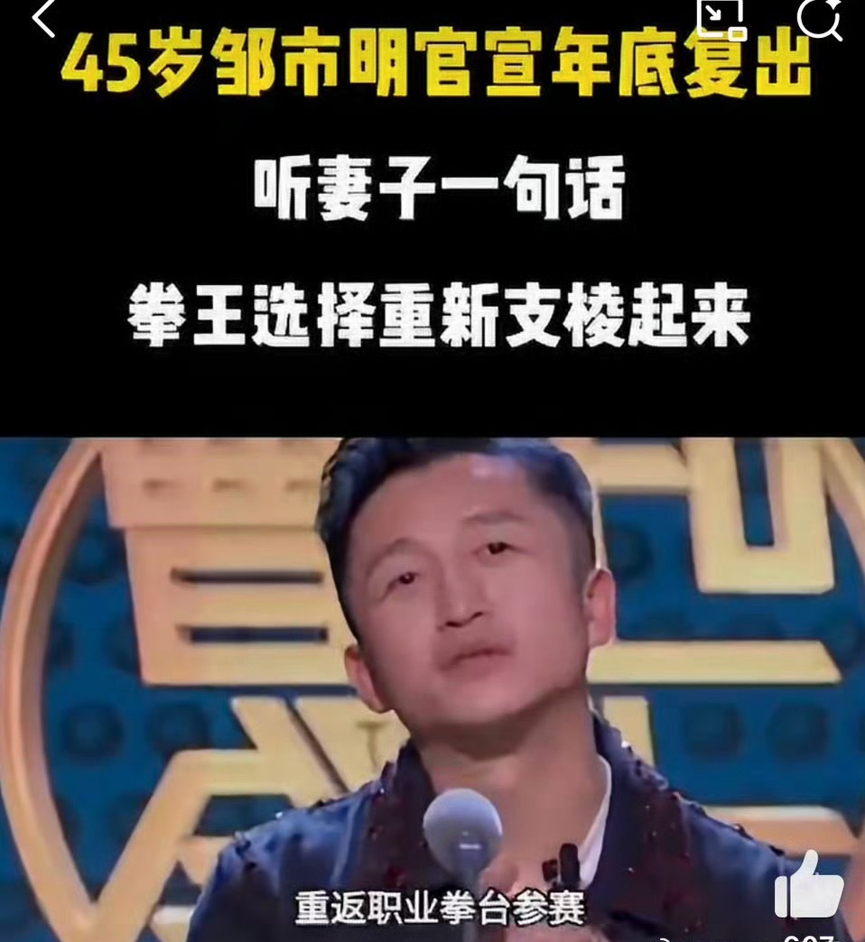 邹市明45岁重返拳击赛场恭喜邹市明老婆，通过督促和鞭策，让 45 岁邹市明再度“