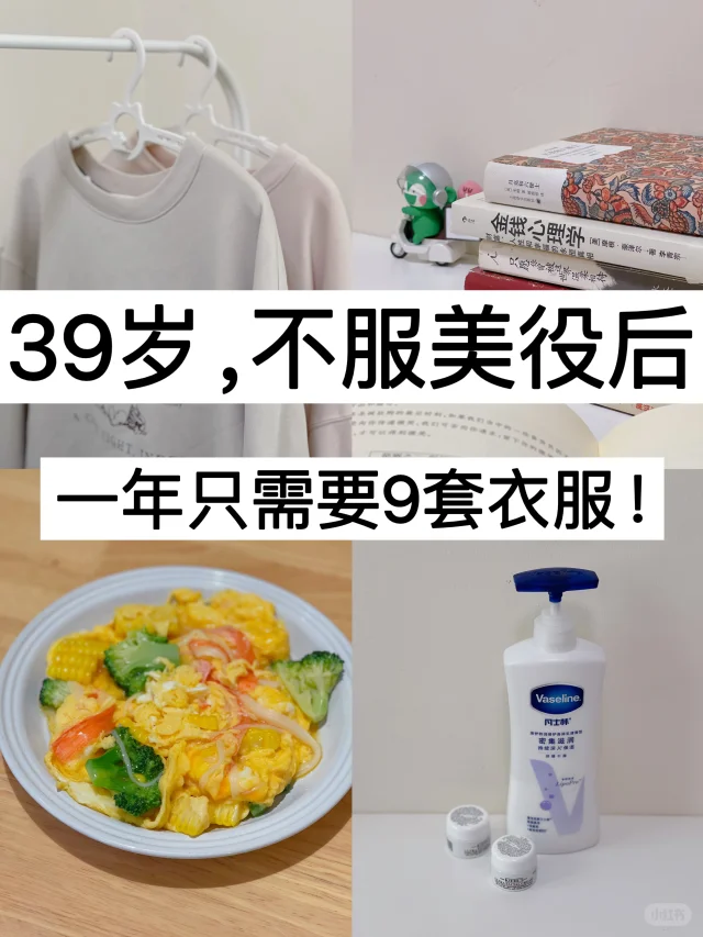 39岁，不服美役后，一年只需要9套衣服！