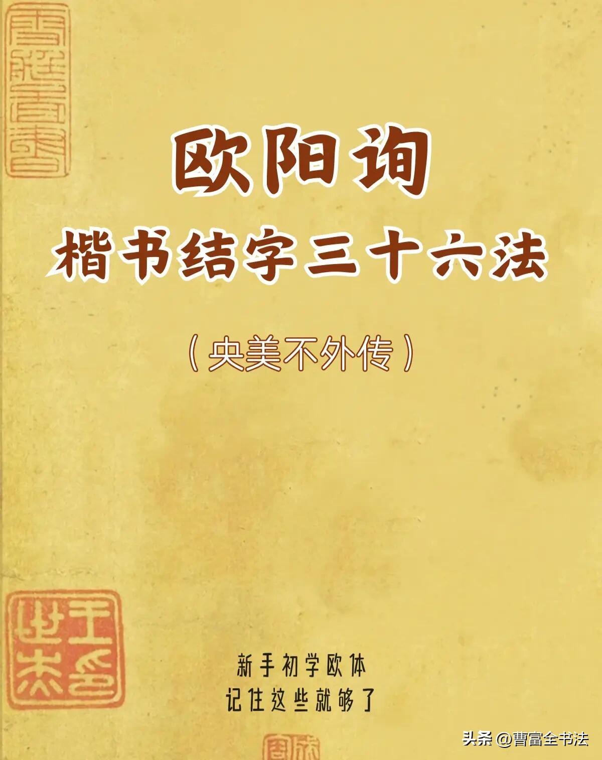 练欧体楷书，别再死描字形浪费时间。欧阳询楷书结字三十六法，才是欧体的底层逻辑。