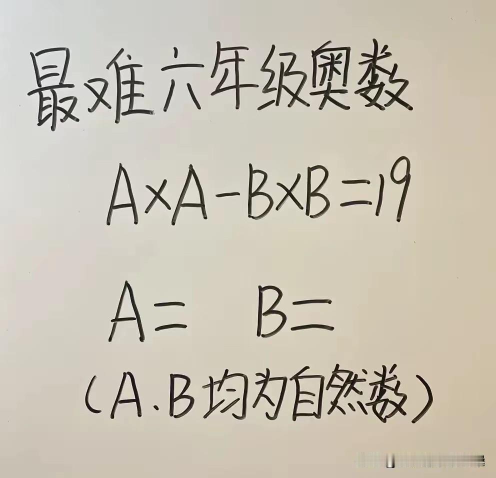 这还是题吗，AxA一BxB=19……
别说做了，我连听都没听说过这样的题？