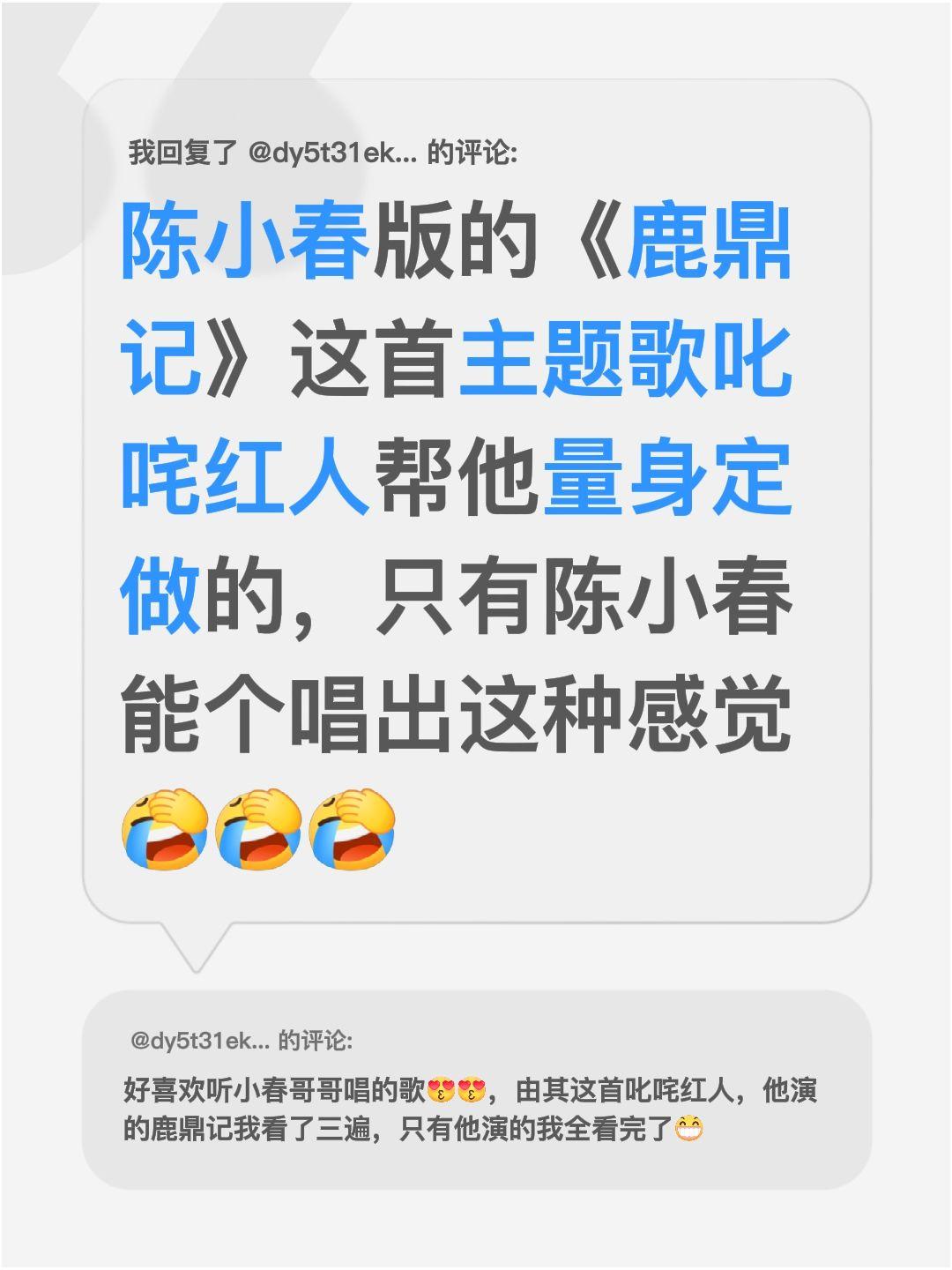我回复了@dy5t31ekdmxa 的评论：
陈小春版《鹿鼎记》的主题歌《叱咤红