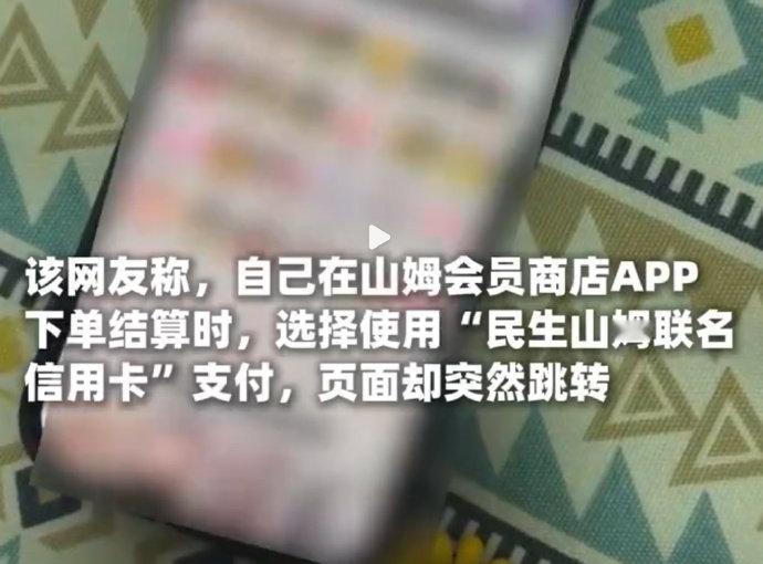 【山姆APP支付跳转黄色网站】

今天，有网友在社交平台发文，自己在山姆会员商店