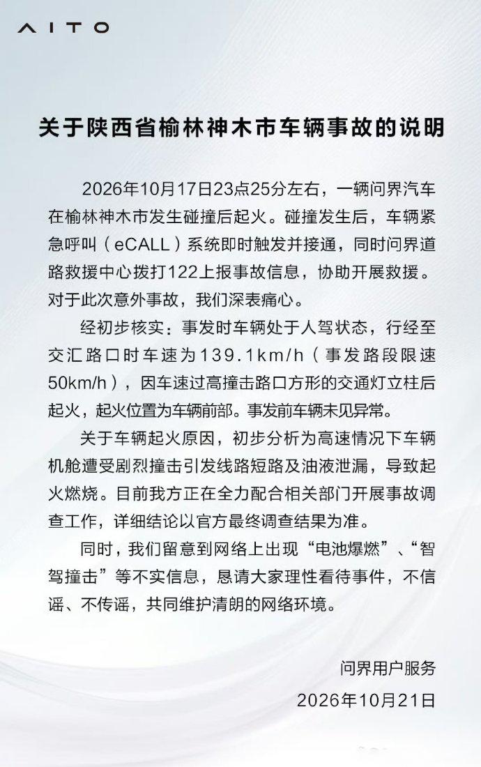 【问界榆林事故，官方声明来了！】
问界官方发布榆林神木事故说明，对本次事故深表痛