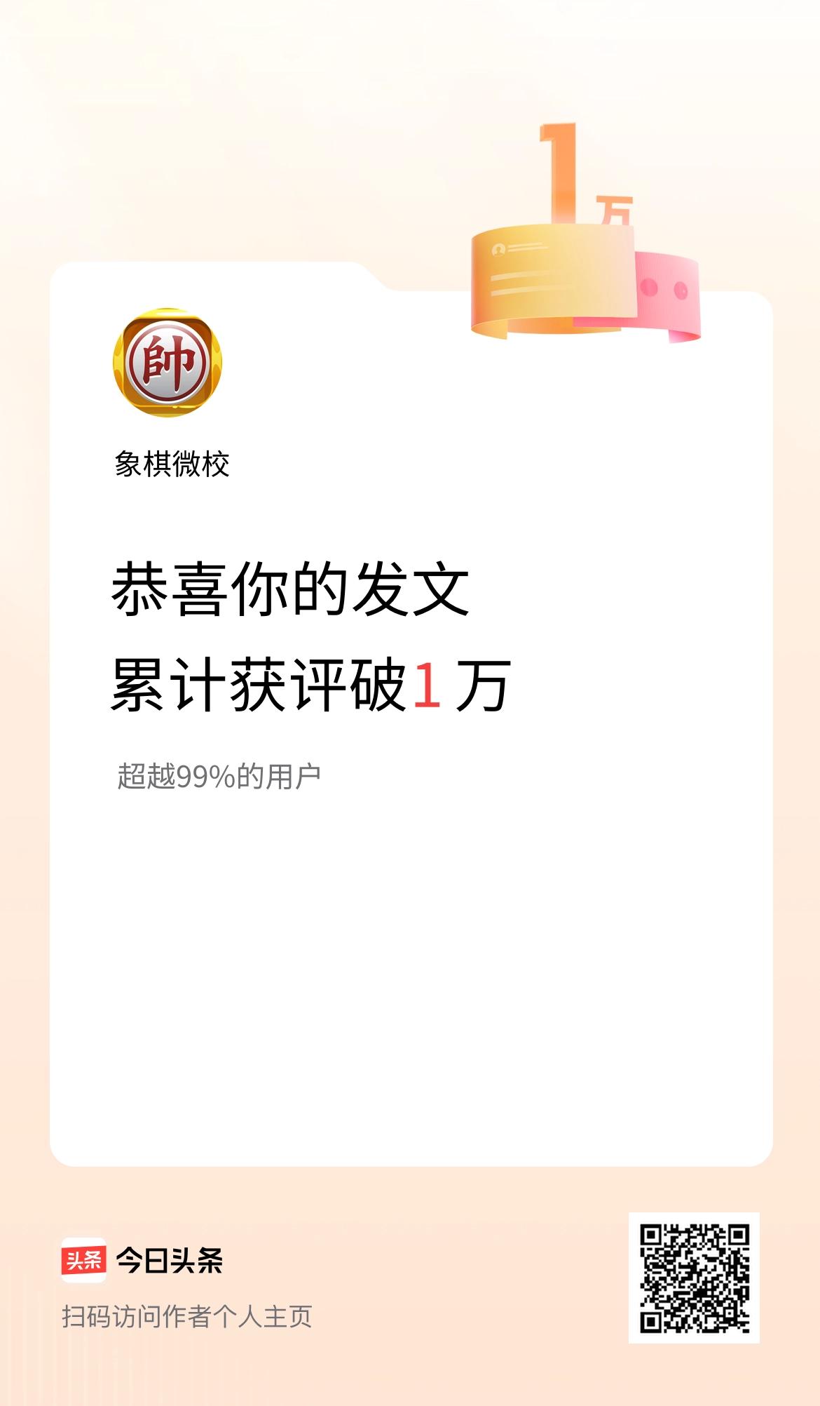 我在头条累计获评论量破1万啦！