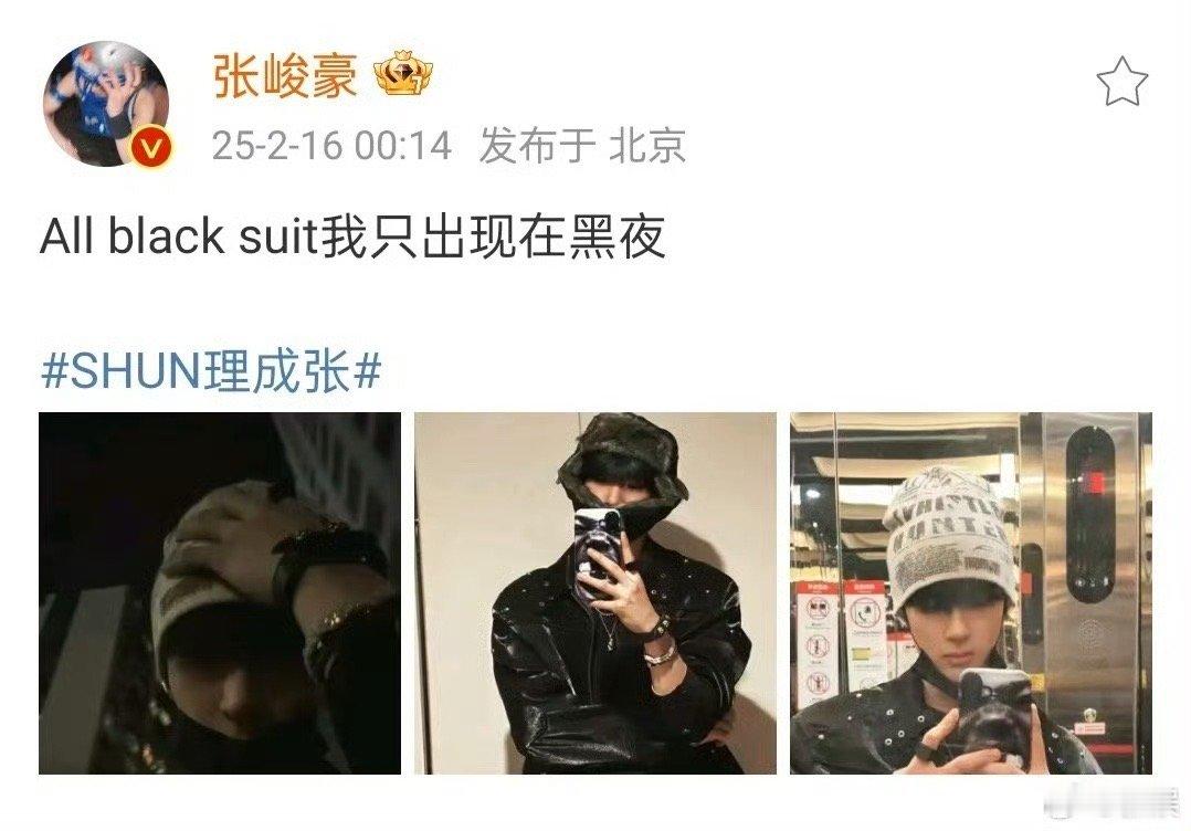 张峻豪只出现在黑夜 张峻豪深夜更博!深夜突袭，All black suit我只出