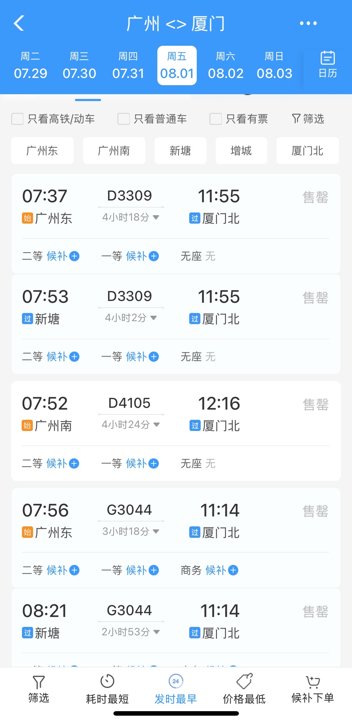 都是狼啊😧8.1广州到厦门上午没票了好绝望[捂嘴哭][捂嘴哭][捂嘴哭] ​​