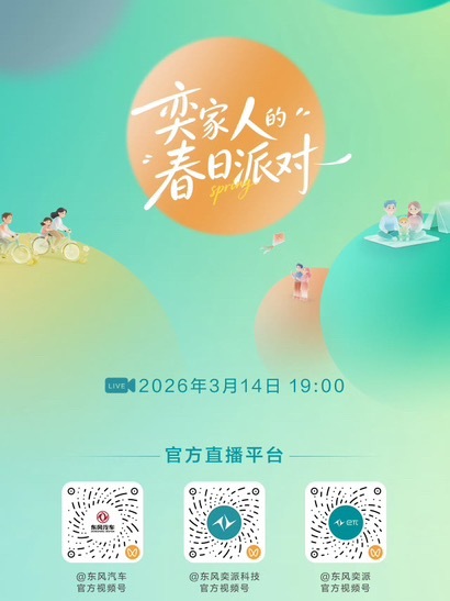 奕家人的春日派对 车友邦19：00直播网页链接