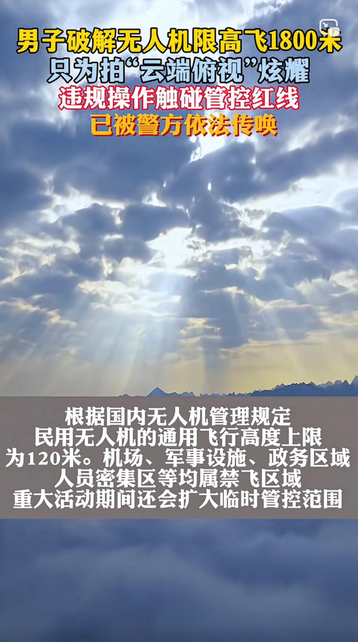 现在有些无人机爱好者为了所谓“云端俯视”“上帝视角”，真是不惜铤而走险。有男子直