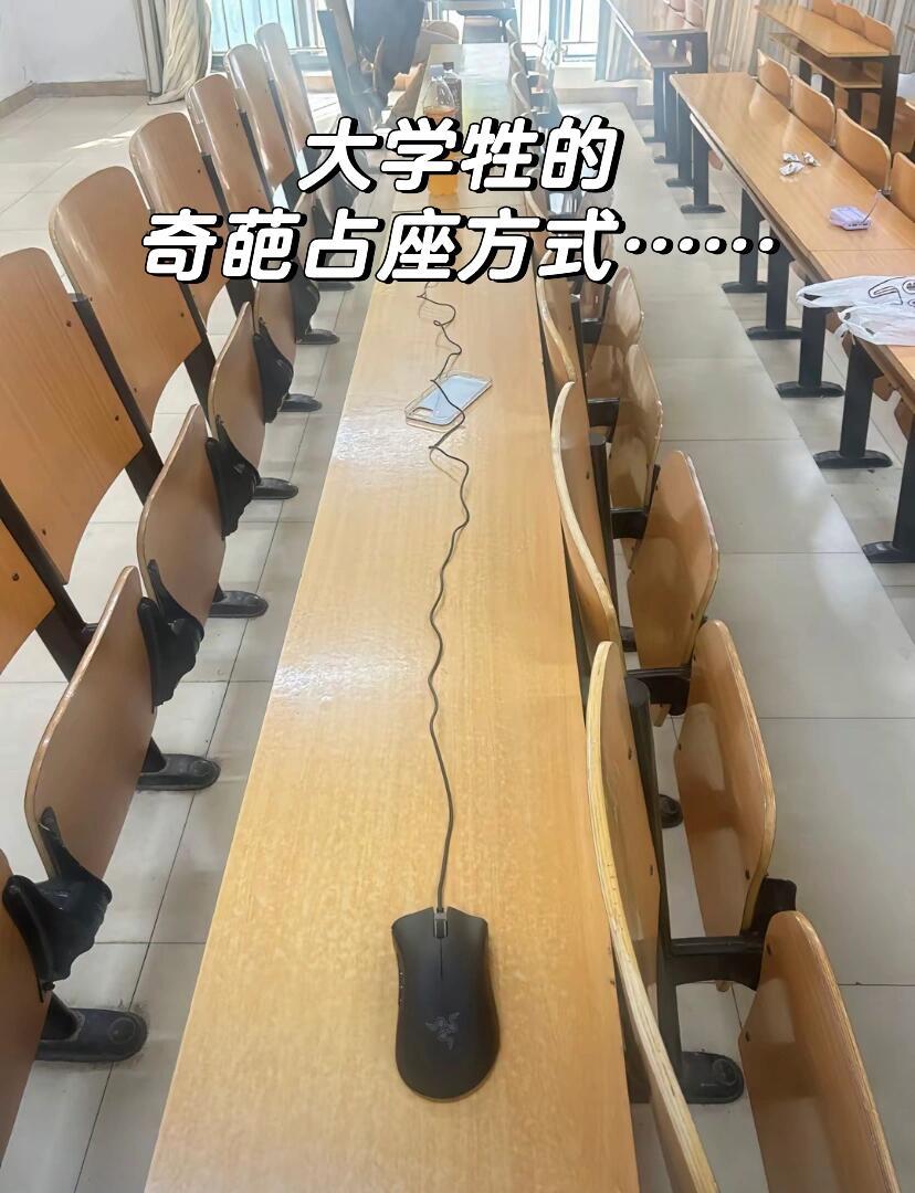 大学生的奇葩占座方式… 