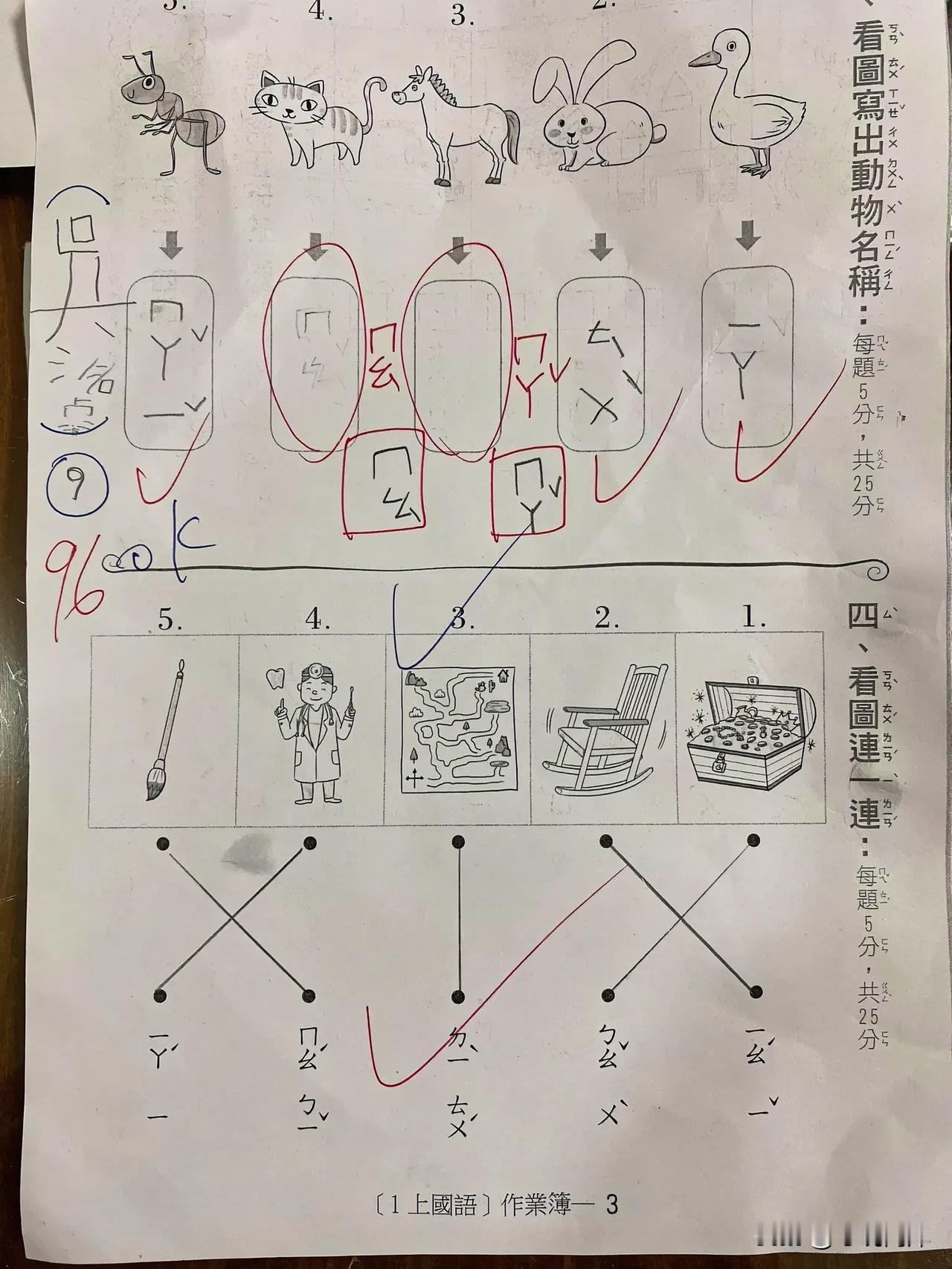 这是台湾地区小学生国文测试的卷子。虽然两岸都讲普通话，但在输入文字方法上有不少差