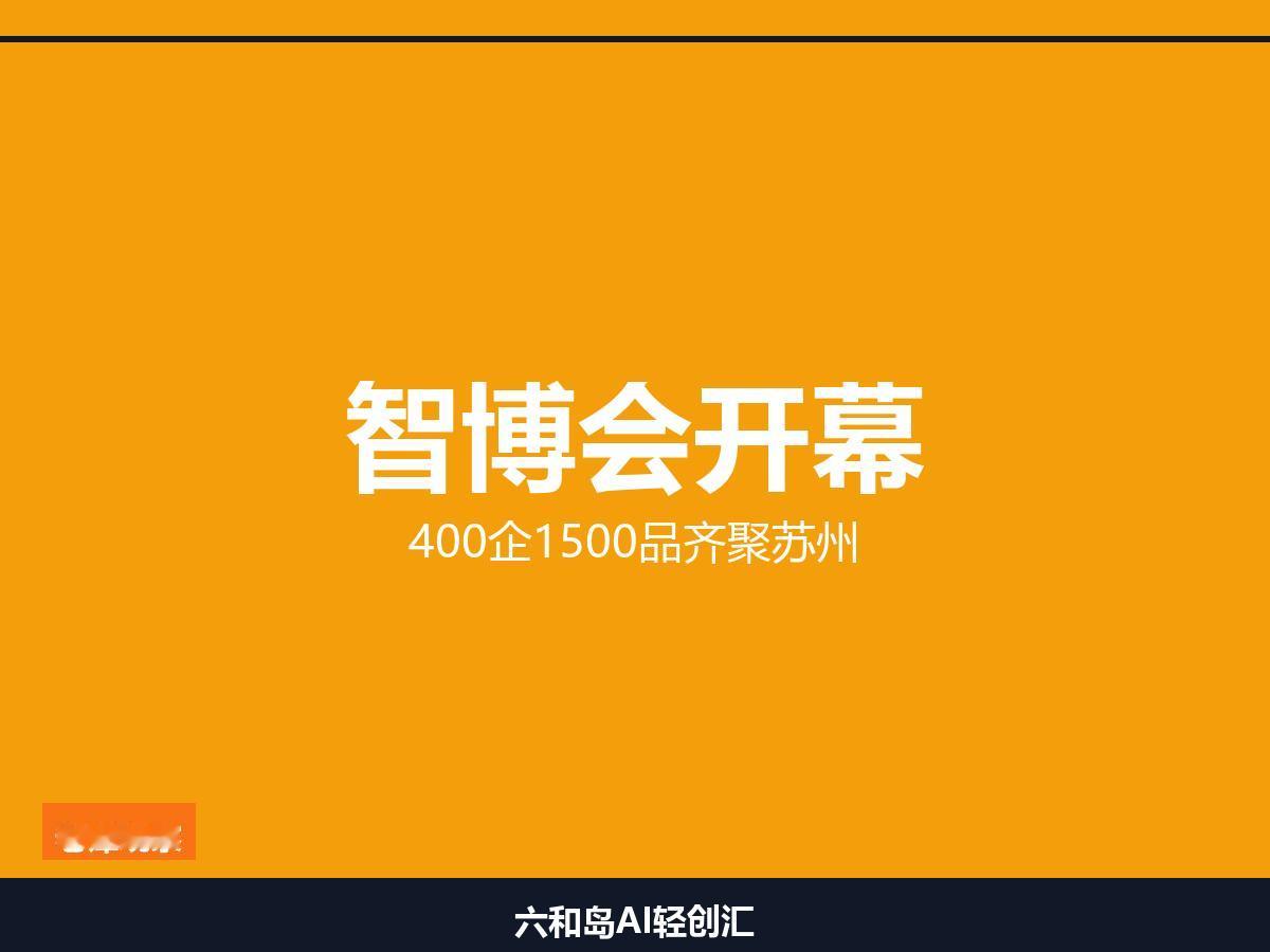 明天开幕！倒计时1天，苏州智博会400家企业、1500件AI产品扎堆亮相

一元