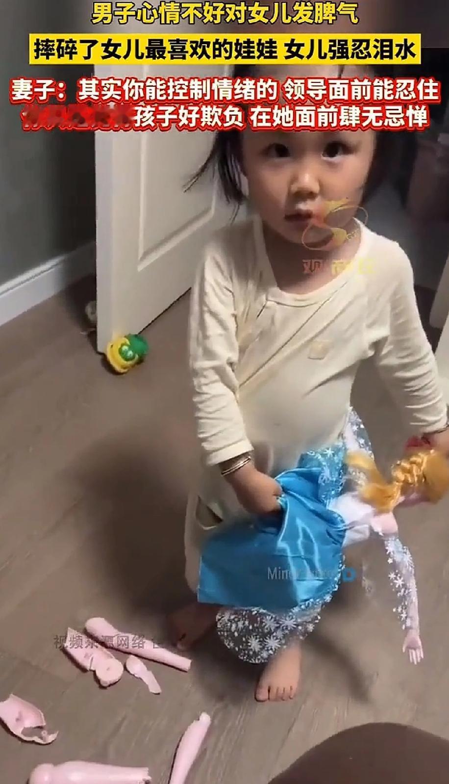 一女孩的娃娃被爸爸发脾气摔的四分五裂，她没有哭只是用娃娃的裙子将碎片收起来。妈妈