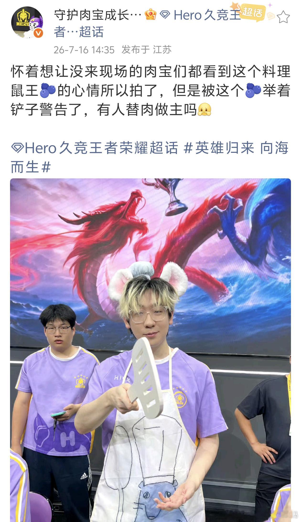KPLkpl2026kpl夏季赛南通hero久竞 太好笑了哪来的料理鼠王