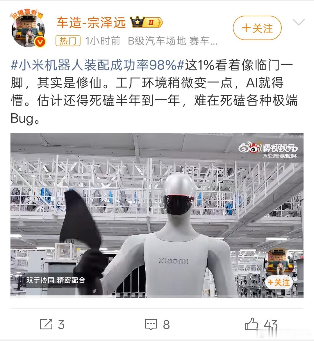 小米机器人装配成功率98%看这动作还是非常僵硬的，感觉不太靠谱！ 