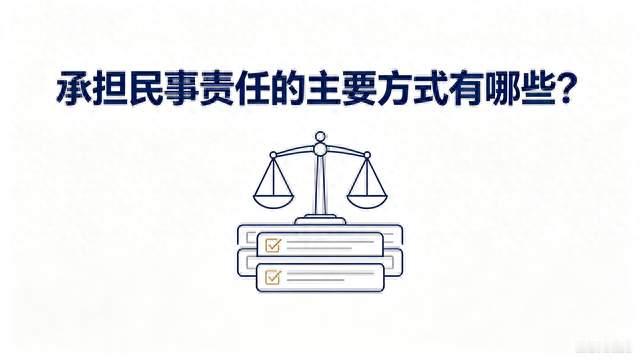 #承担民事责任：主要方式有哪些？#