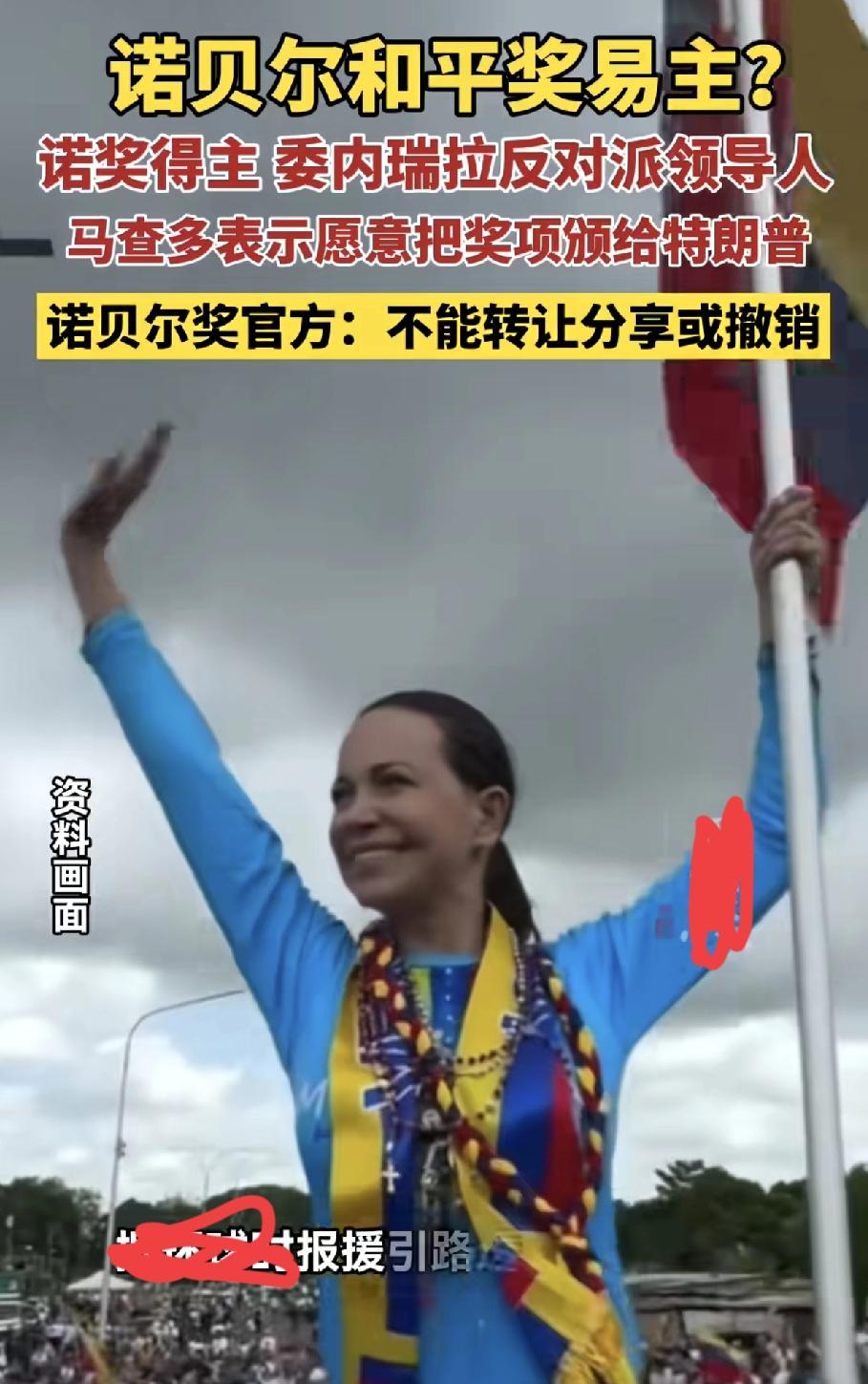 诺贝尔和平奖得主马查多把这个奖当那些骗子颁奖一样吗？现在为了讨好特朗普，表示可以