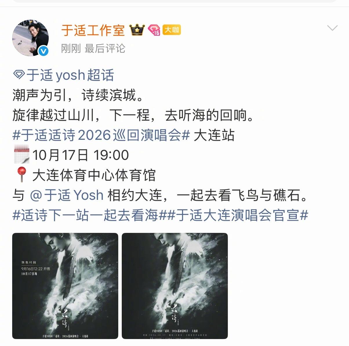 于适工作室官宣了于适大连演唱会，10月17日东北汉子要回东北开唱了！！于适[超话