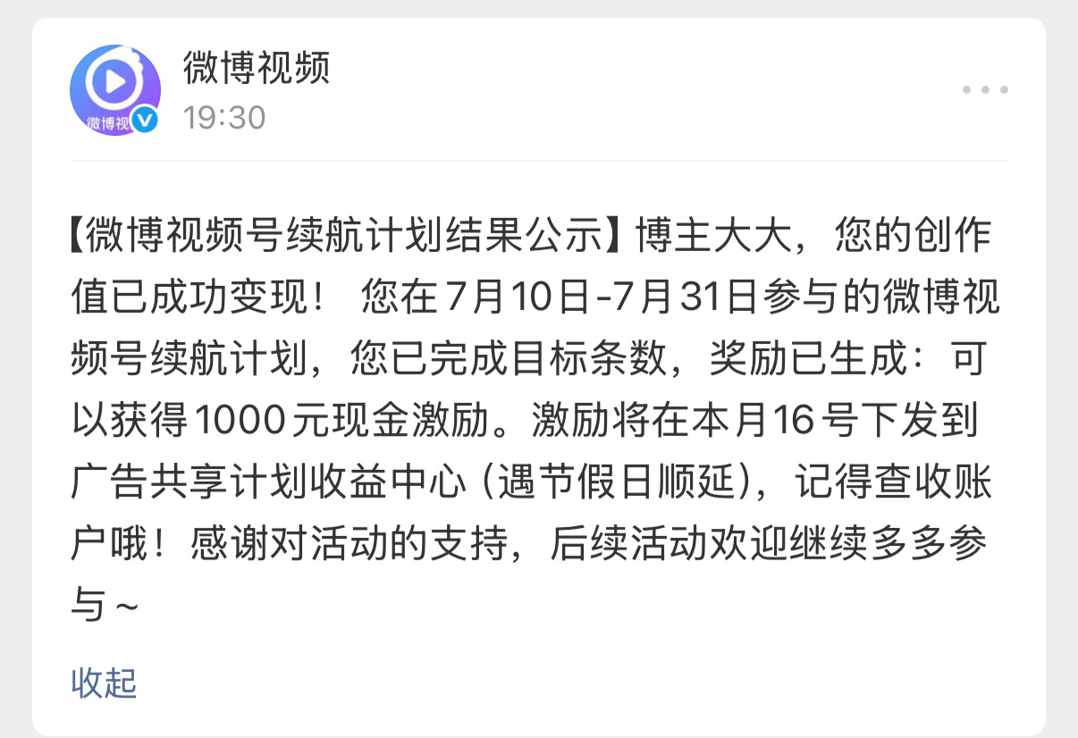 感谢微博感谢视频号续航计划