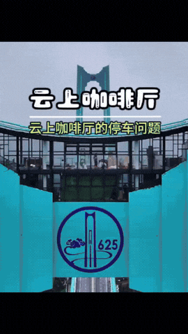 近日，世界第一高桥的云上咖啡厅火了，

有网友开始担心停车的问题，

总不能把车
