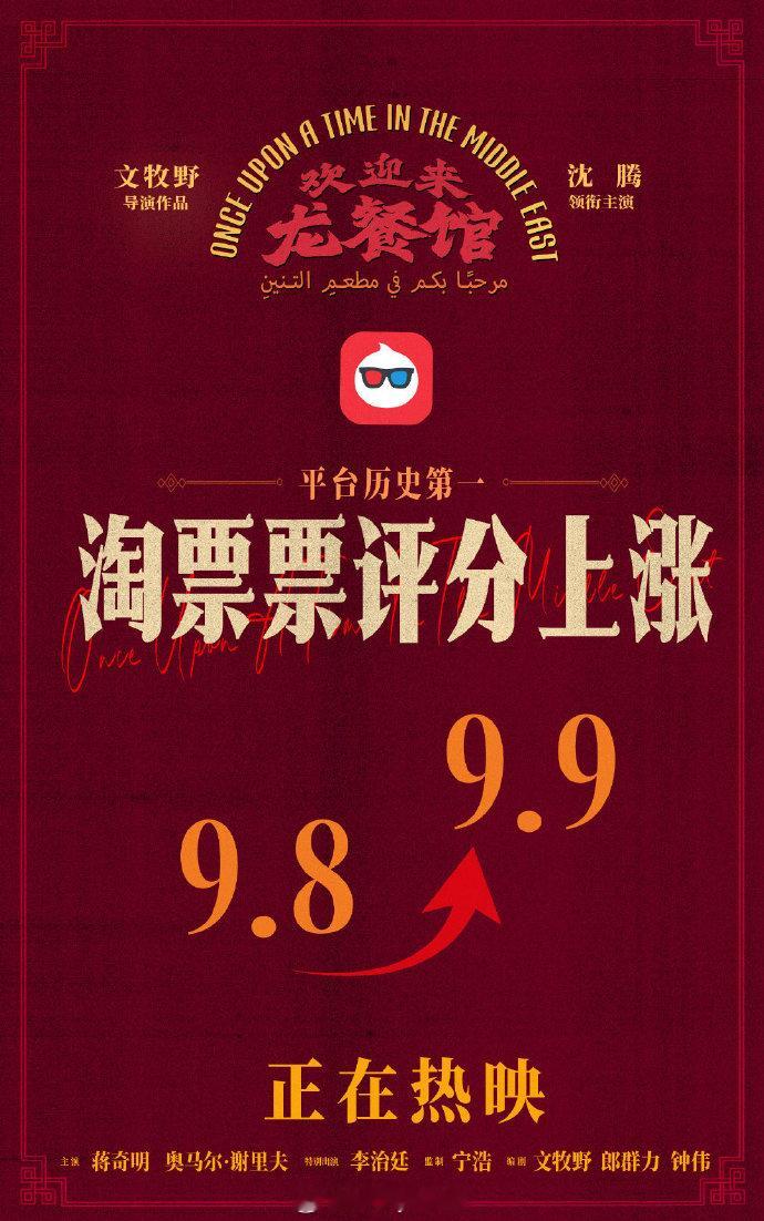 《欢迎来龙餐馆》淘票票评分涨到9.9了，位列平台历史第一 