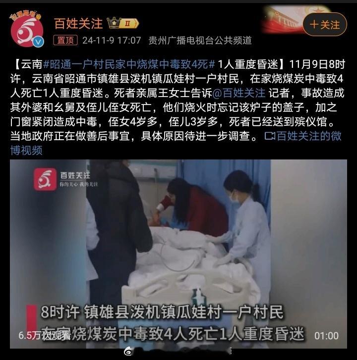 #昭通一户村民家中烧煤中毒致4死#瓜娃村这个名字你品品 ​​​