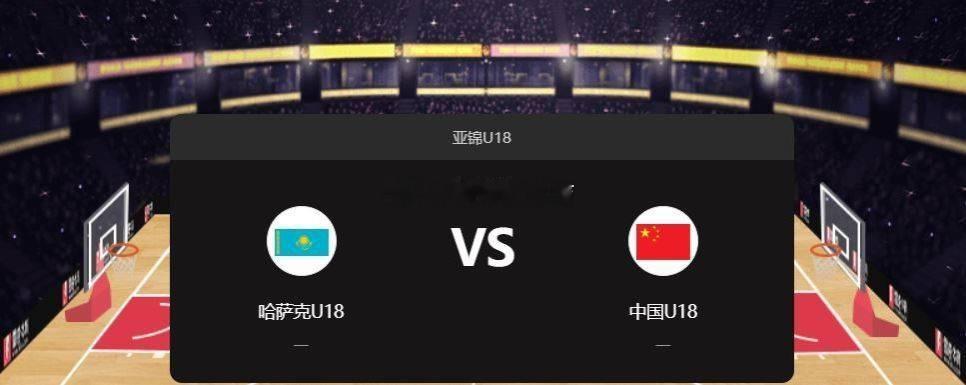 9月2日下午4时30分，亚锦赛U18小组赛开打，中国U18对阵哈萨克斯坦U18。