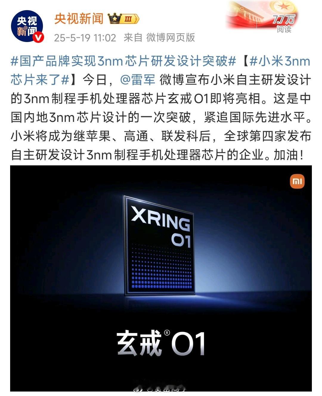 十一年磨一剑，央视新闻刚刚发布！谁能想到这次小米玄戒O1采用了第二代3nm工艺制