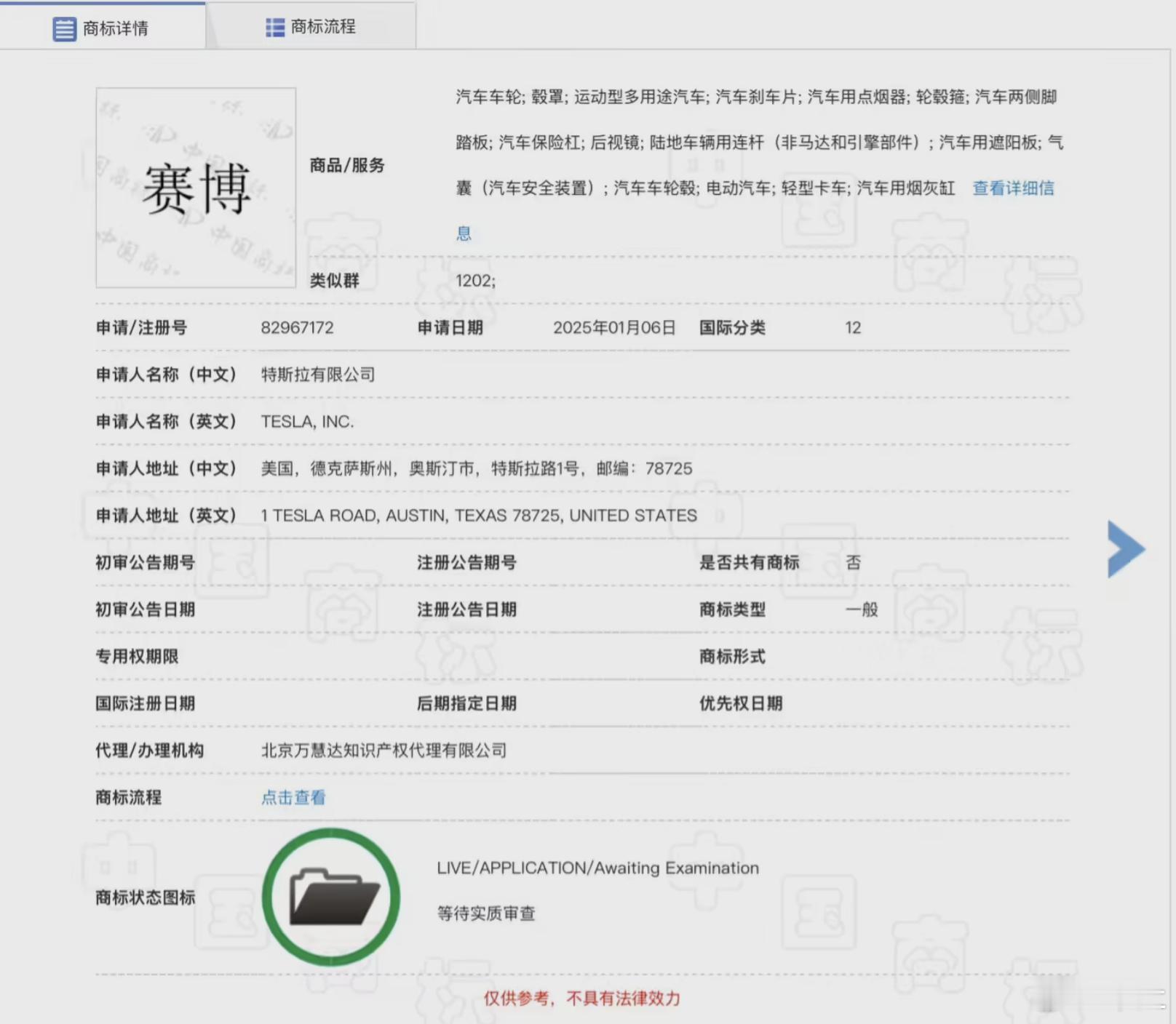 特斯拉已正式向中国商标局提交了“赛博”这一中文商标的注册申请，该商标所涉及的国际