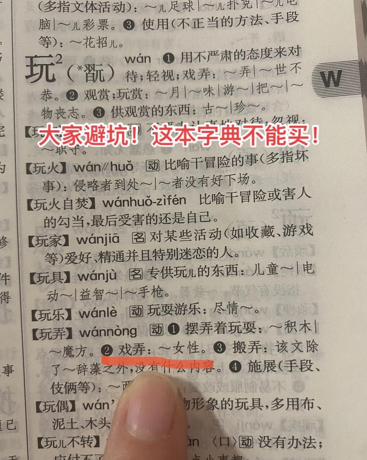 字典出现了“玩女性”，文化入侵不止教材而是方方面面的，字典也不会放过