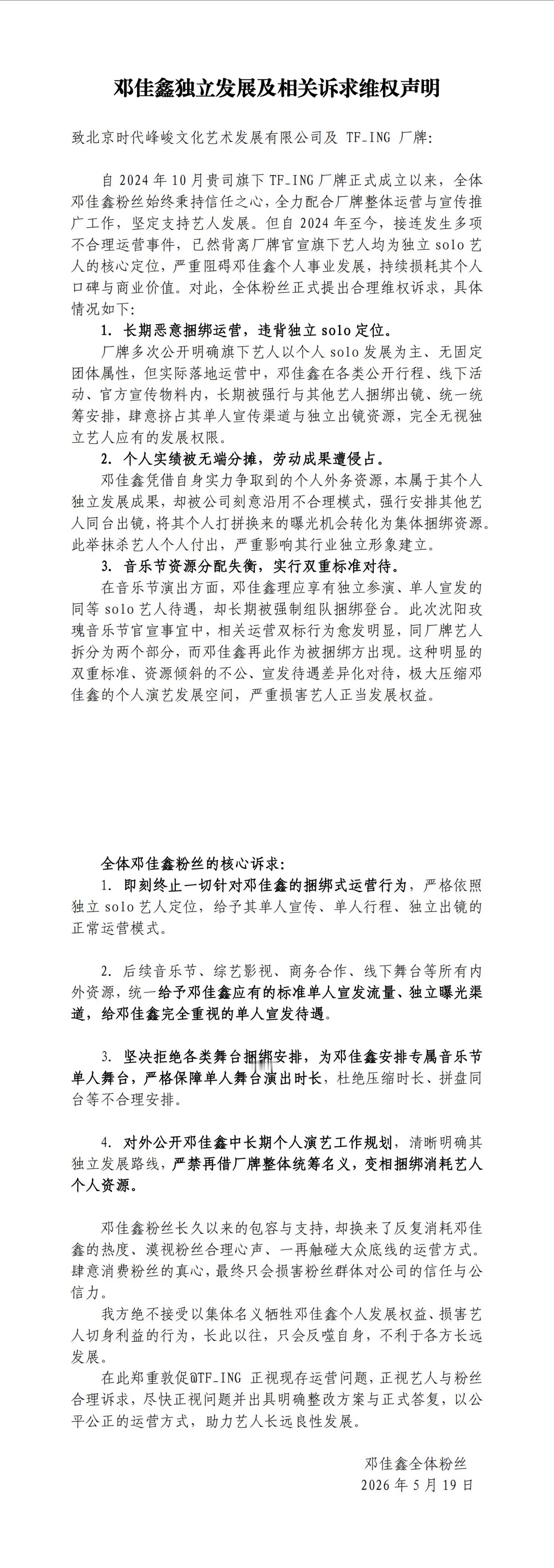 玫瑰音乐节 邓佳鑫 邓佳鑫粉丝独立发展及相关诉求维权声明：官方使用不当名称，严重