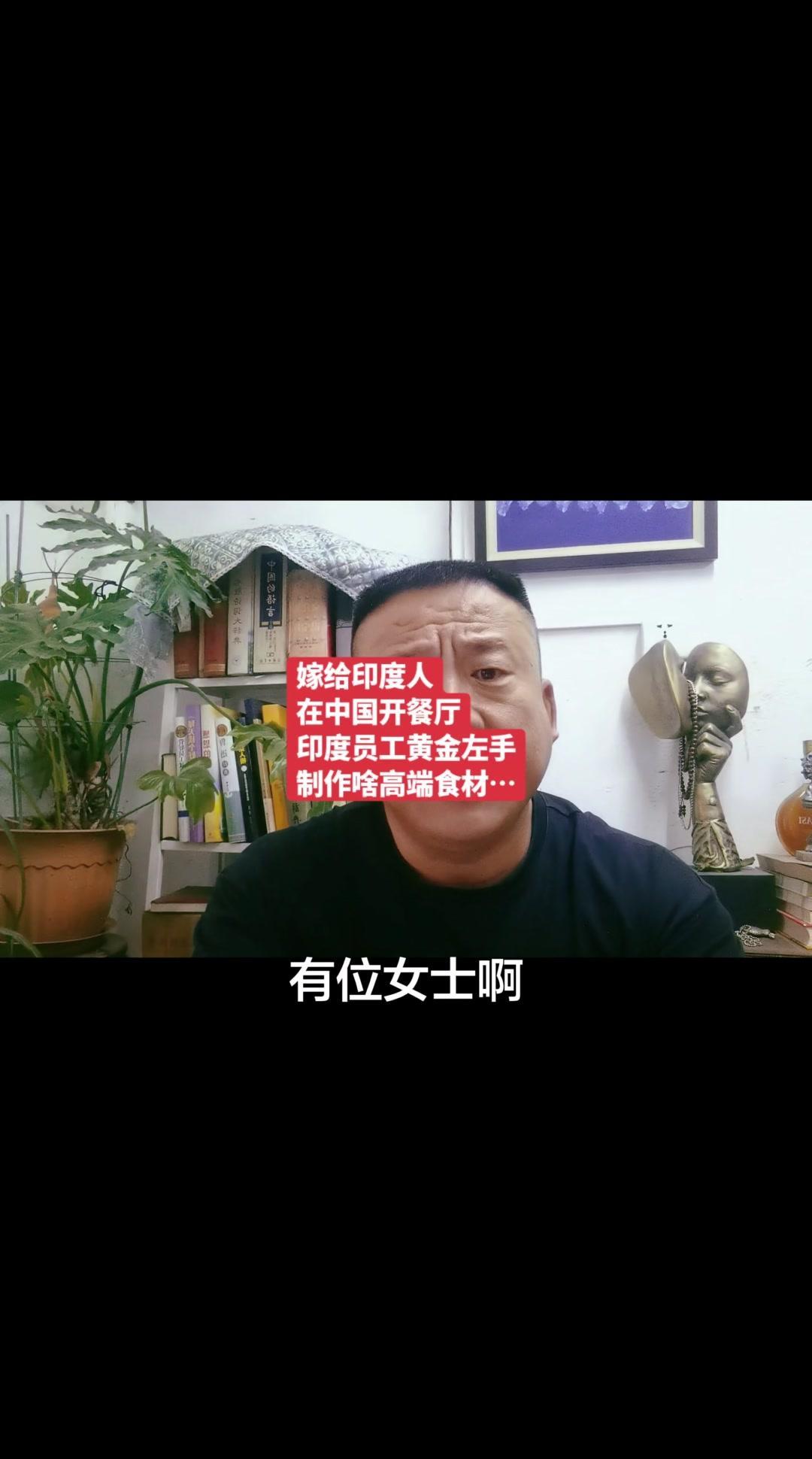 嫁给印度人后开餐厅？卫生问题？嫁给印度人的中国女性开餐厅，雇佣印度员工的卫生合规