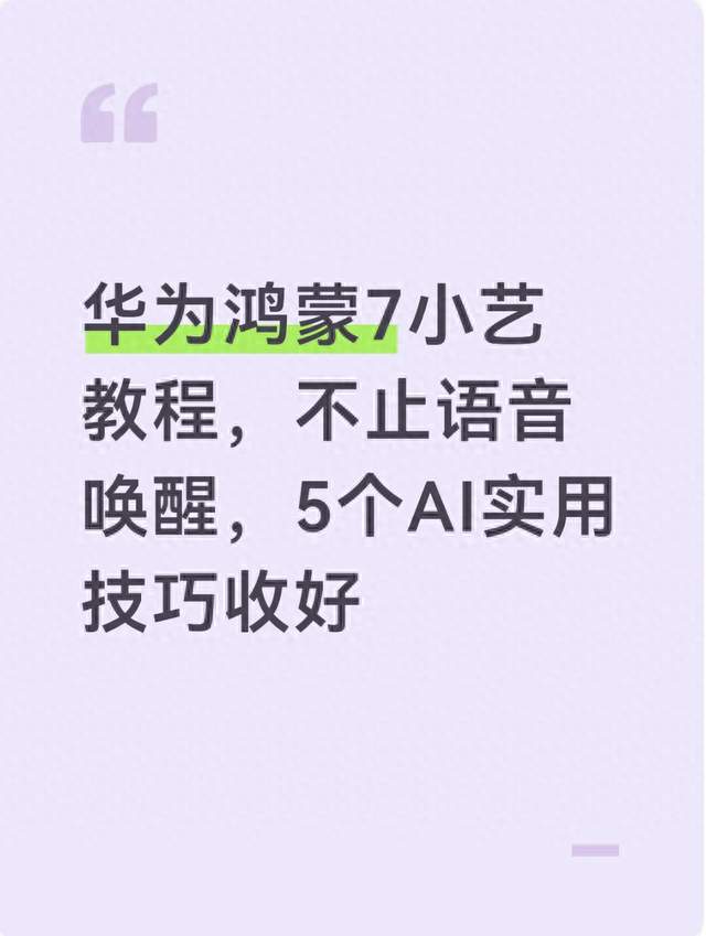 华为鸿蒙7小艺教程，不止语音唤醒，5个AI实用技巧收好