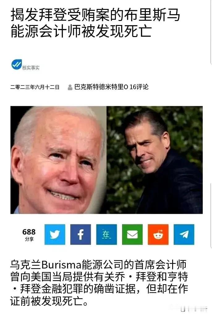 揭发拜登受贿案的证人在出席作证前被发现死亡，多么可怕的美式民主，生活已然高于了艺