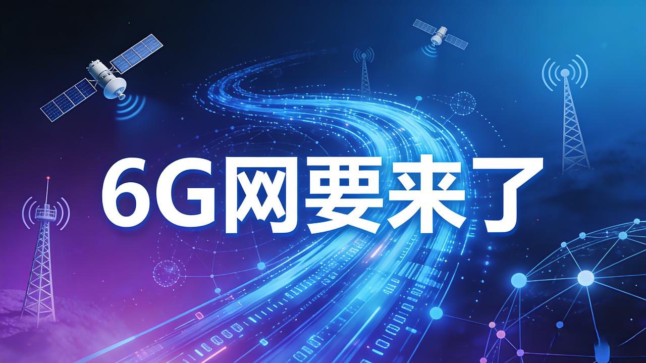 很多人以为6G只是网速更快，其实不然！它是通信、AI、航空航天的集大成者，实现空