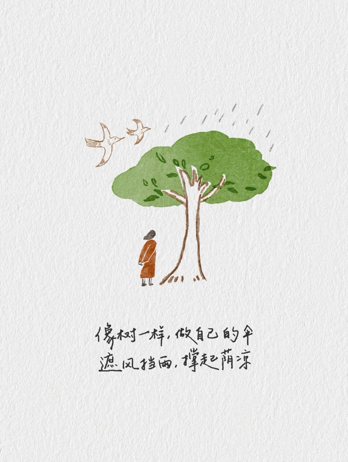 像树一样，做自己的伞遮风挡雨，撑起荫凉！ ​​​