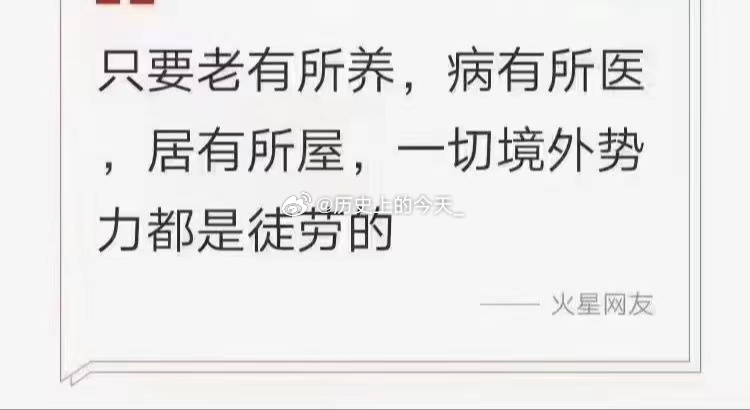 #文史观点#有人说：只要老有所养，病有所医，居有所屋，一切境外势力都是瞎逼逼。图