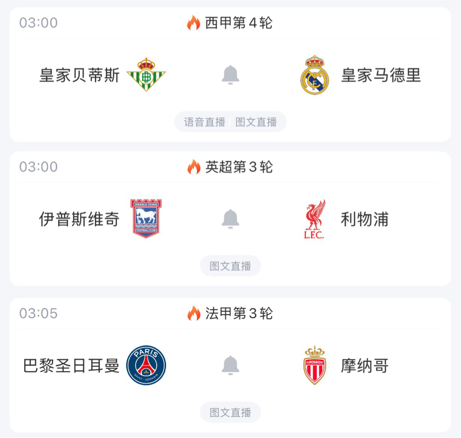 🔥3:00｜皇家贝蒂斯vs皇家马德里🔥3:00｜伊普斯维奇vs利物浦🔥3: