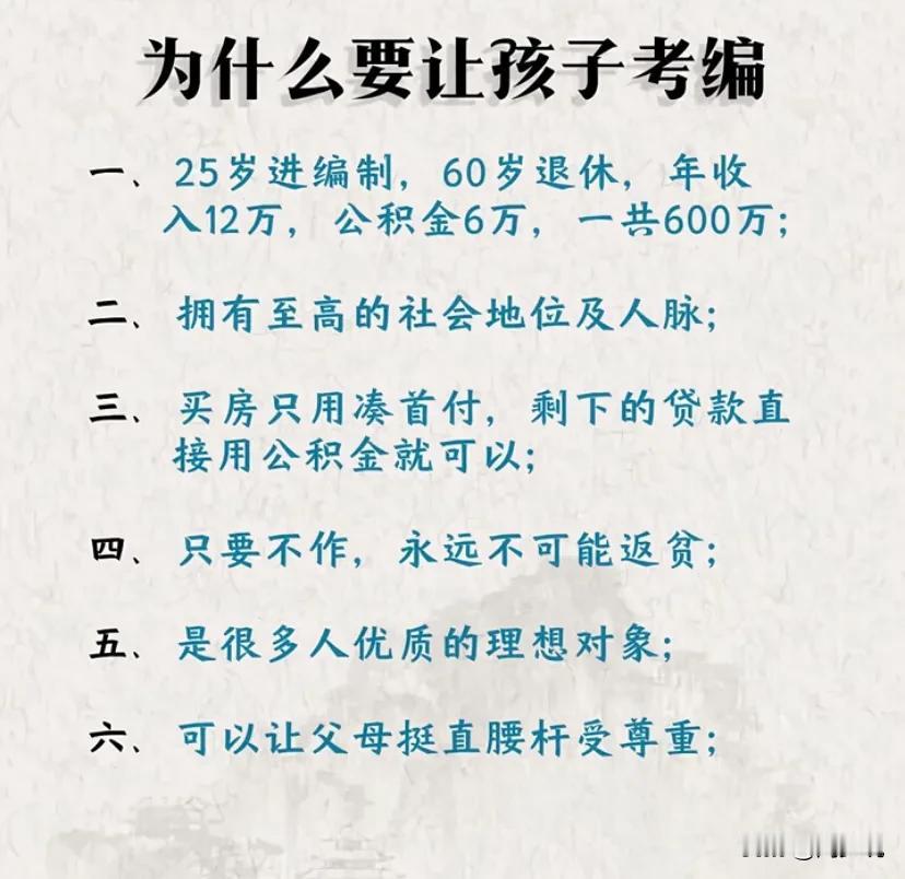 为什么要让孩子考编？这是我见过一个最完美的答案，足足六条理由，原来到退休能赚60