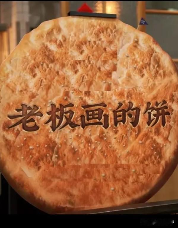 老板画的饼最怕什么？最怕他猜中你最在乎的事。
一直没付款，一直没吱声，突然找我谈