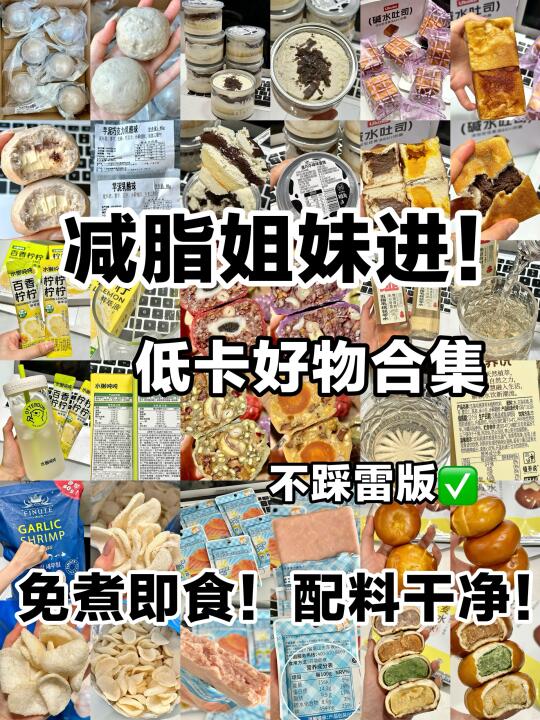 小基数女生回购N次的低卡免煮好物、配料干净