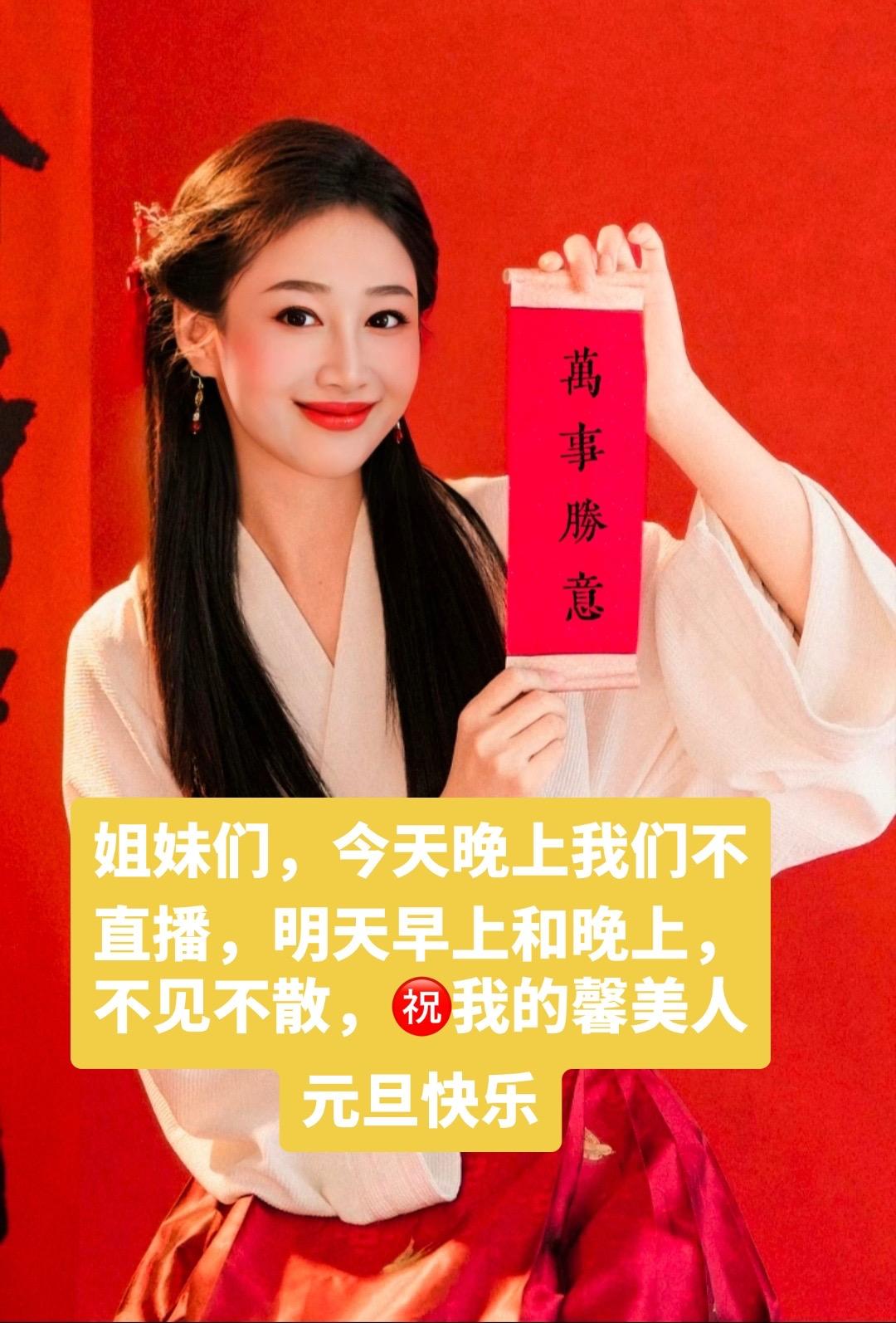姐妹们，今天晚上我们不直播，明天早上和晚上，不见不散，㊗️我的馨美人元旦快乐