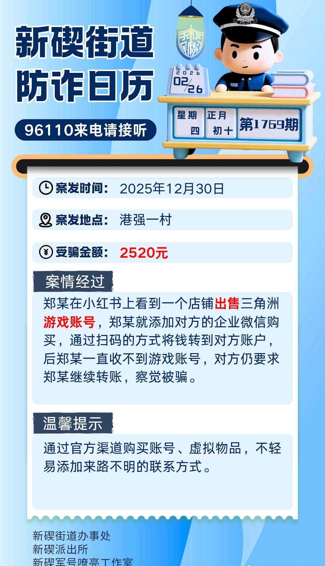 12月30日，住港强一村的郑某在小红书上看到一个店铺出售三角洲游戏账号，郑某就添